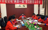 金乡完美真人公司开展“两学一做”学习教育动员会