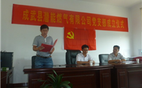 热烈祝贺成武县完美真人燃气有限公司党支部成立