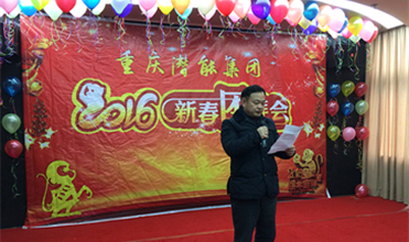 携手奋进创佳绩 喜庆祥和迎新春--重庆完美真人集团2016年新春团拜会