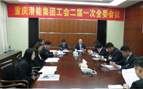 一切为了职工群众——重庆完美真人集团工会二届一次全委会顺利召开