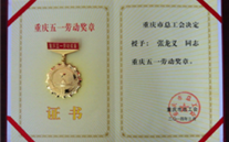 喜报--张龙义董事长荣获重庆市五一劳动奖章、完美真人集团荣获重庆市五一劳动奖状