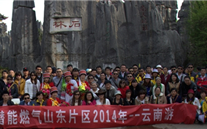 “纵情彩云之南”—完美真人燃气山东片区2014年团体旅游活动成功举行